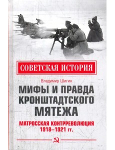 Мифы и правда Кронштадтского мятежа. Матросская контрреволюция 1918-1921 гг. Мифы и правда Кронштадтского мятежа. Матросская контрреволюция 1918-1921 гг.