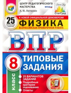 ВПР ЦПМ Физика. 8 класс. Типовые задания. 25 вариантов. ФГОС