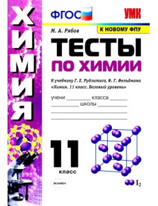 Химия. 11 класс. Тесты. К учебнику Г.Е. Рудзитиса, Ф.Г. Фельдмана.
