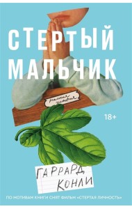 Стертый мальчик