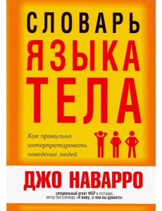 Словарь языка тела