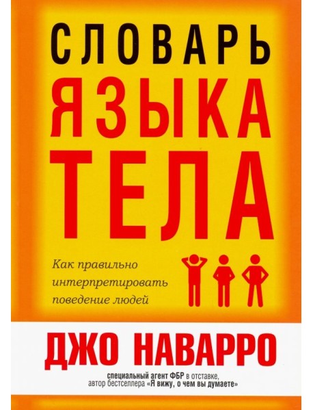 Словарь языка тела