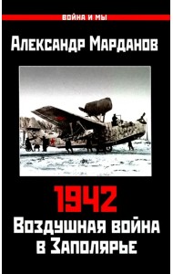 1942. Воздушная война в Заполярье. Книга первая (1 января - 30 июня)