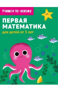 Первая математика. Для детей от 3 лет
