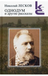 Однодум и другие рассказы