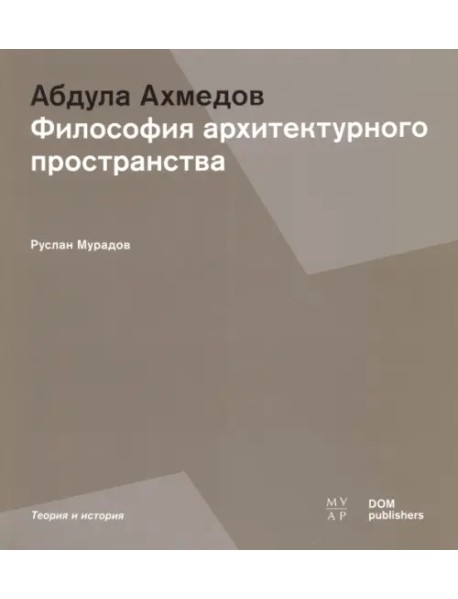 Абдула Ахмедов. Философия архитектурного пространства