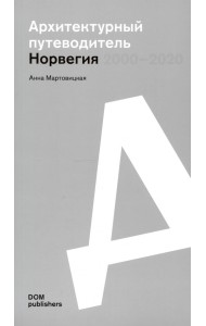 Норвегия 2000–2020. Архитектурный путеводитель