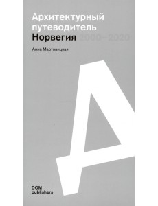 Норвегия 2000–2020. Архитектурный путеводитель