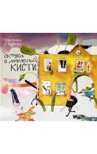 Сказка о малярной кисти