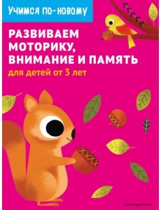Развиваем моторику, внимание и память. Для детей от 3 лет