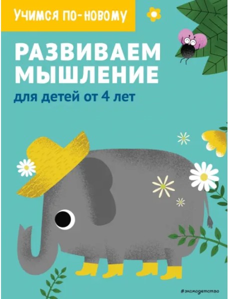 Развиваем мышление. Для детей от 4 лет