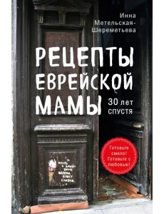 Рецепты еврейской мамы. 30 лет спустя