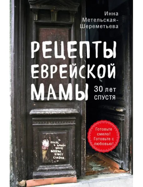 Рецепты еврейской мамы. 30 лет спустя