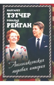 Англосаксонская мировая империя