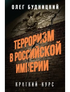 Терроризм в Российской Империи. Краткий курс
