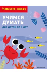 Учимся думать. Для детей от 5 лет