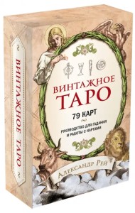 Винтажное Таро (79 карт и руководство для гадания в коробке)