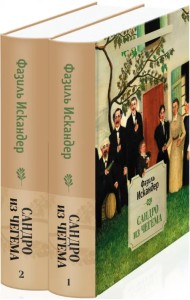 Сандро из Чегема. Комплект из 2-х книг (количество томов: 2)