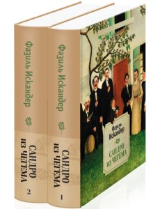 Сандро из Чегема. Комплект из 2-х книг (количество томов: 2) Сандро из Чегема. Комплект из 2-х книг (количество томов: 2)