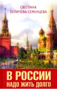 В России надо жить долго