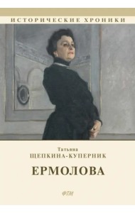 Ермолова