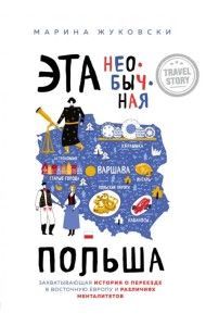 Эта необычная Польша. Захватывающая история о переезде в Восточную Европу и различиях менталитетов