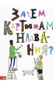 Зачем картинам названия?