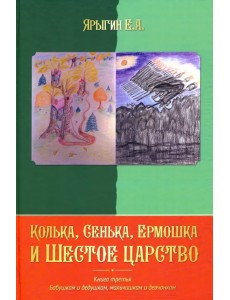 Колька, Сенька, Ермошка и Шестое царство