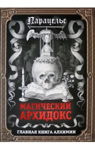 Магический архидокс