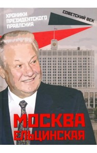 Москва ельцинская. Хроники президентского правления