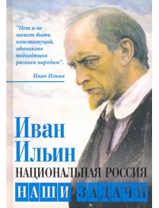 Национальная Россия. Наши задачи Национальная Россия. Наши задачи