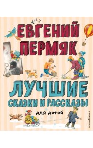Лучшие сказки и рассказы для детей
