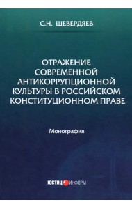 Отражение современной антикоррупционной культуры в российском конституционном праве
