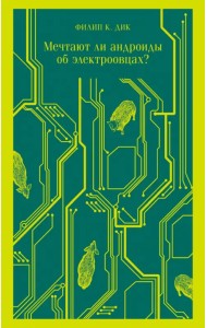 Мечтают ли андроиды об электроовцах?