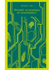 Мечтают ли андроиды об электроовцах? Мечтают ли андроиды об электроовцах?