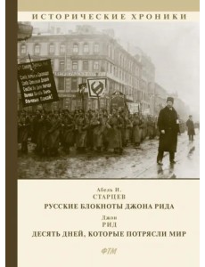 Русские блокноты Джона Рида. Десять дней, которые потрясли мир