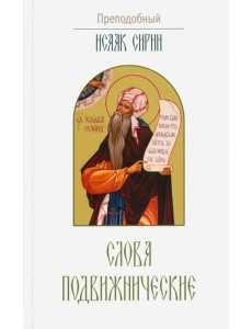 Слова подвижнические
