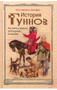 История гуннов. Как жили и воевали легендарные кочевники