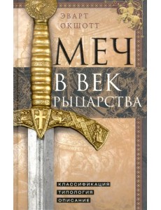 Меч в век рыцарства Меч в век рыцарства