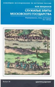 Служилые элиты Московского государства. XV—XVIвв.