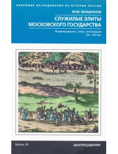 Служилые элиты Московского государства. XV—XVIвв.