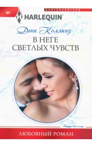 В неге светлых чувств