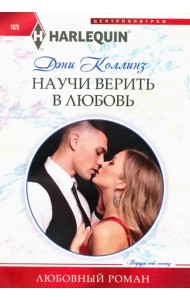 Научи верить в любовь