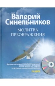 Молитва Преображения (+CD) (+ CD-ROM)