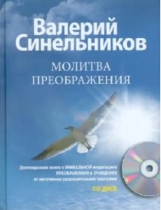 Молитва Преображения (+CD) (+ CD-ROM)