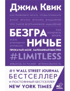 Безграничье. Прокачай мозг, запоминай быстрее