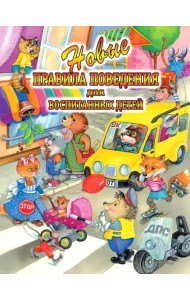 Новые правила поведения для воспитанных детей