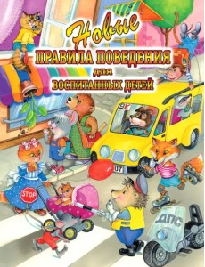 Новые правила поведения для воспитанных детей Новые правила поведения для воспитанных детей