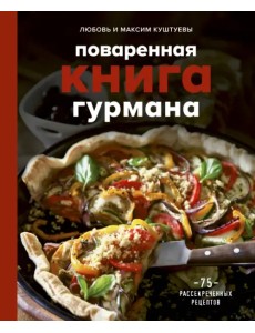 Поваренная книга гурмана. 75 рассекреченных рецептов