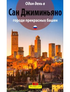 Один день в Сан-Джиминьяно городе прекрасных башен